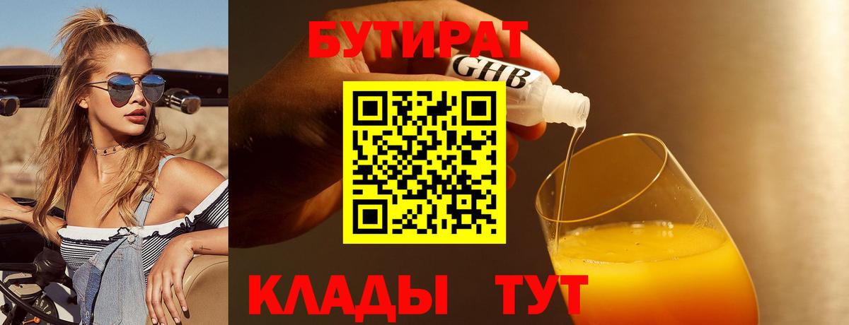 Удомля  БУТИРАТ  Вход с VPN  БУТИРАТ бутик 