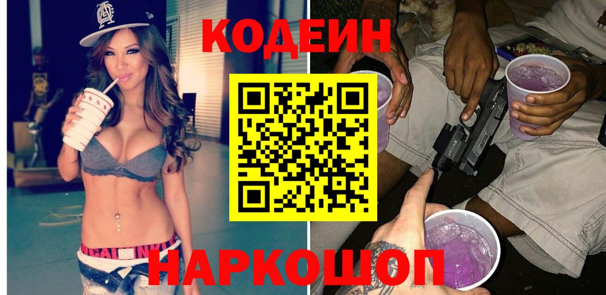 Кодеиновый сироп Lean Purple Drank Удомля